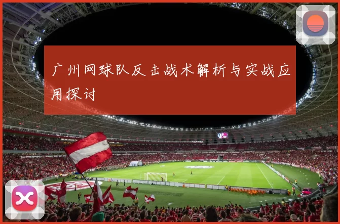 广州网球队反击战术解析与实战应用探讨